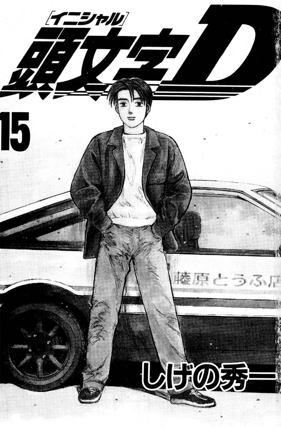 Initial D Chapter 162 - Trang 4