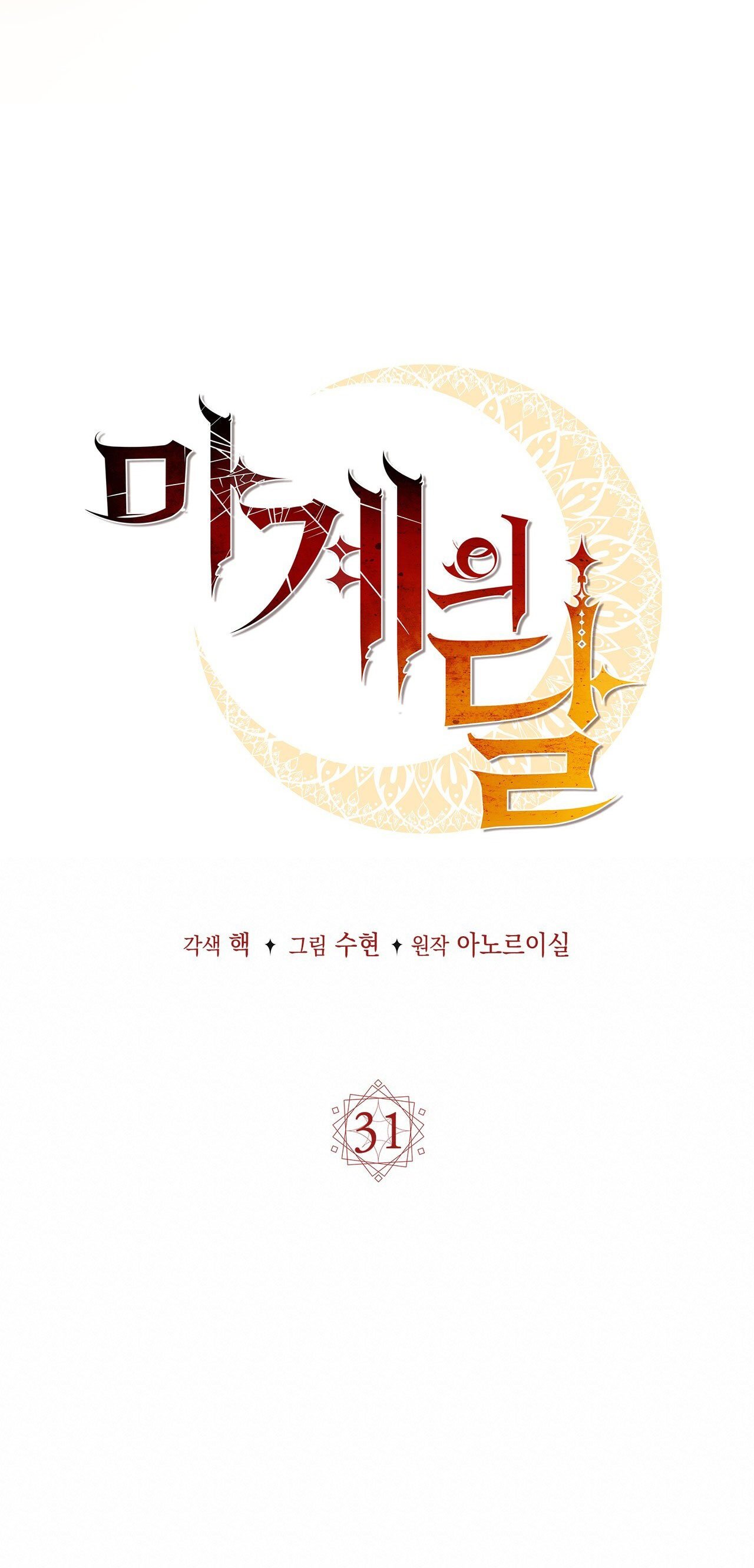 Mặt Trăng Của Ma Giới Chapter 31.1 - Next Chapter 31.2